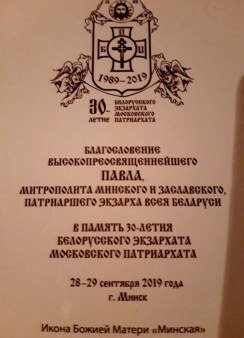 Участие в торжествах 30-летия Белорусского Экзархата