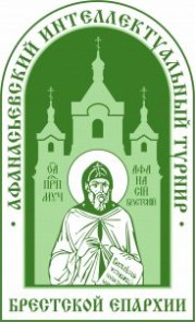 Интеллектуальный епархиальный турнир святого Афанасия Брестского