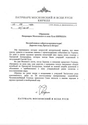Обращение Патриарха Московского и всея Руси Кирилла