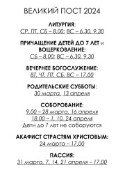 Расписание богослужений Великого поста