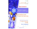 Волшебный свет Рождества Христова