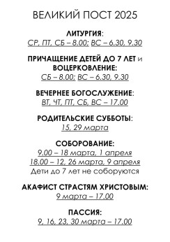 Богослужения Великого поста в 2025 году