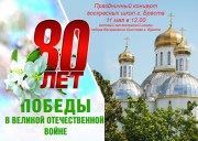 Праздничный концерт 80-летия Победы