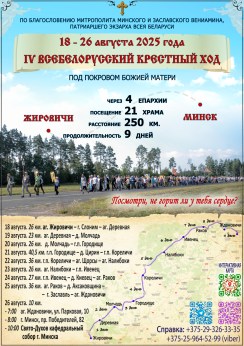 Всебелорусский крестный ход «Жировичи – Минск»