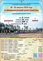 Всебелорусский крестный ход «Жировичи – Минск»