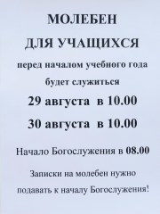 Молебен на начало учебного года