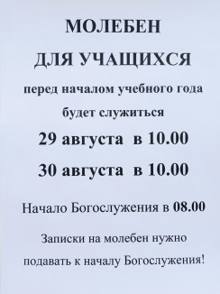 Молебен на начало учебного года