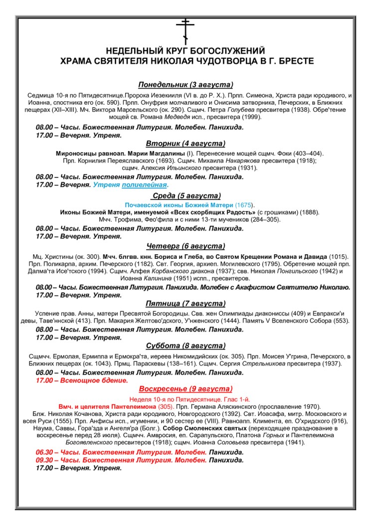 Расписания богослужений