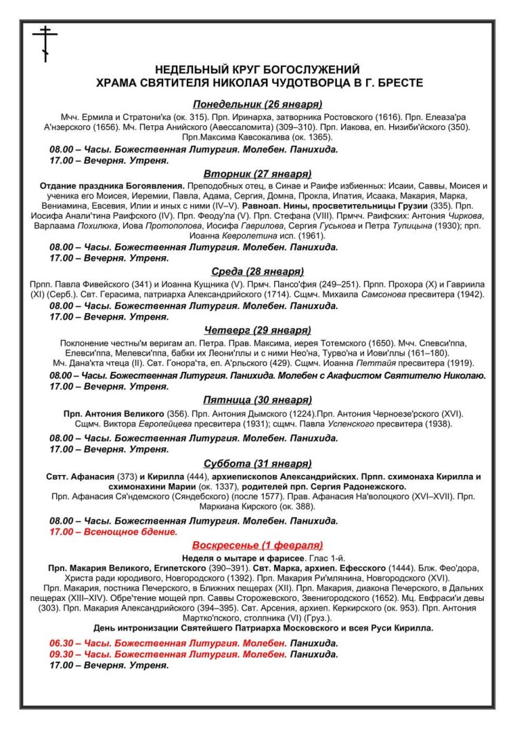 Расписания богослужений