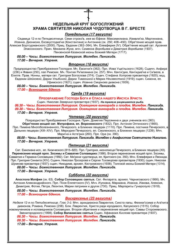 Расписания богослужений