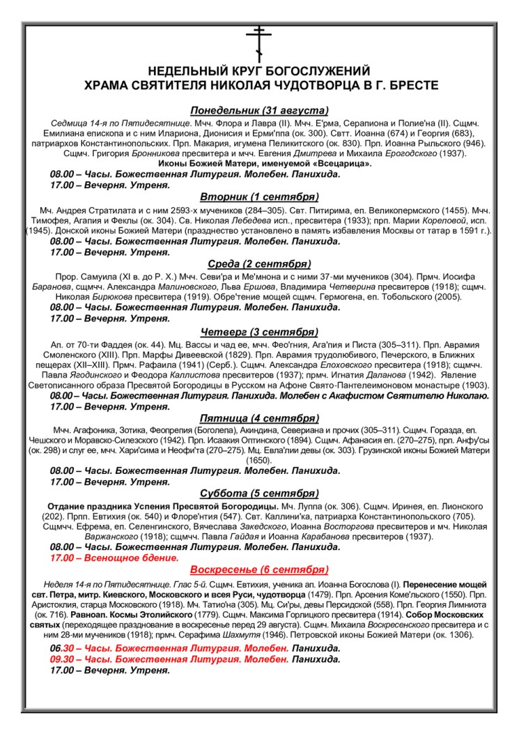 Расписания богослужений