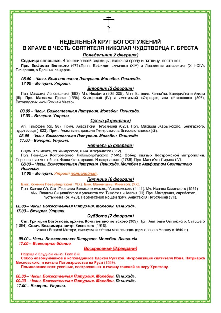 Расписания богослужений