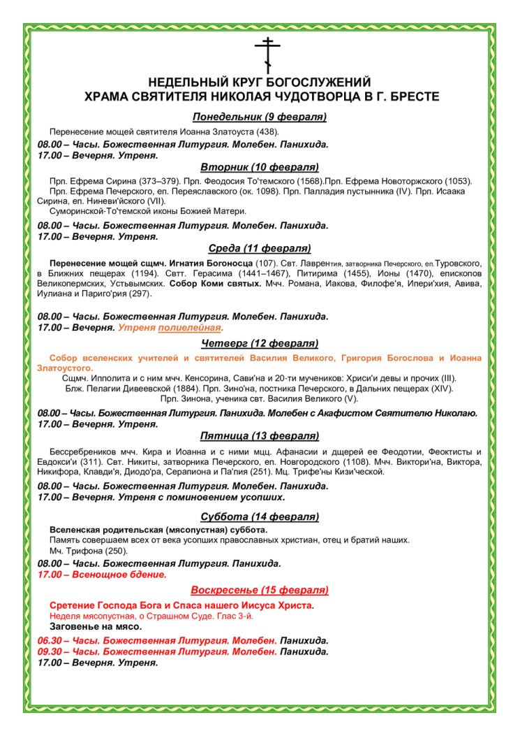 Расписания богослужений