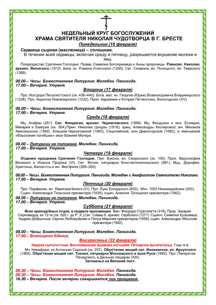 Расписания богослужений