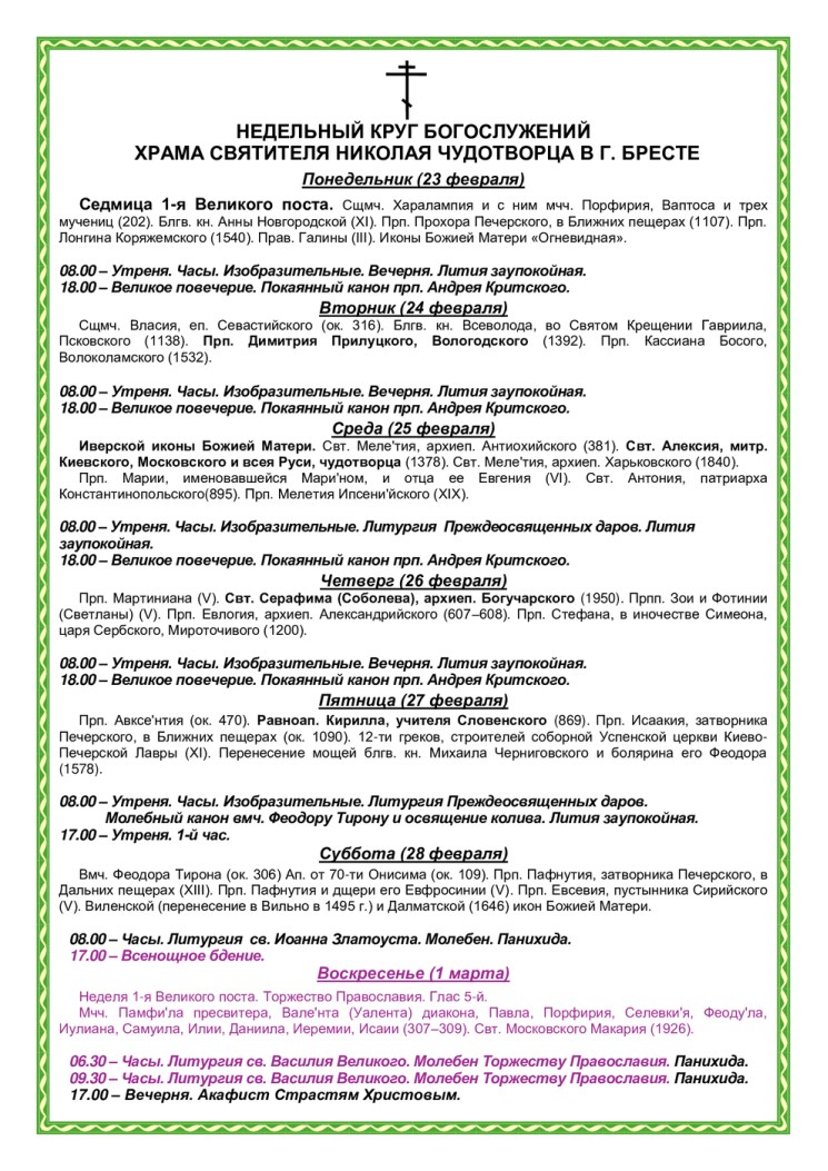 Расписания богослужений