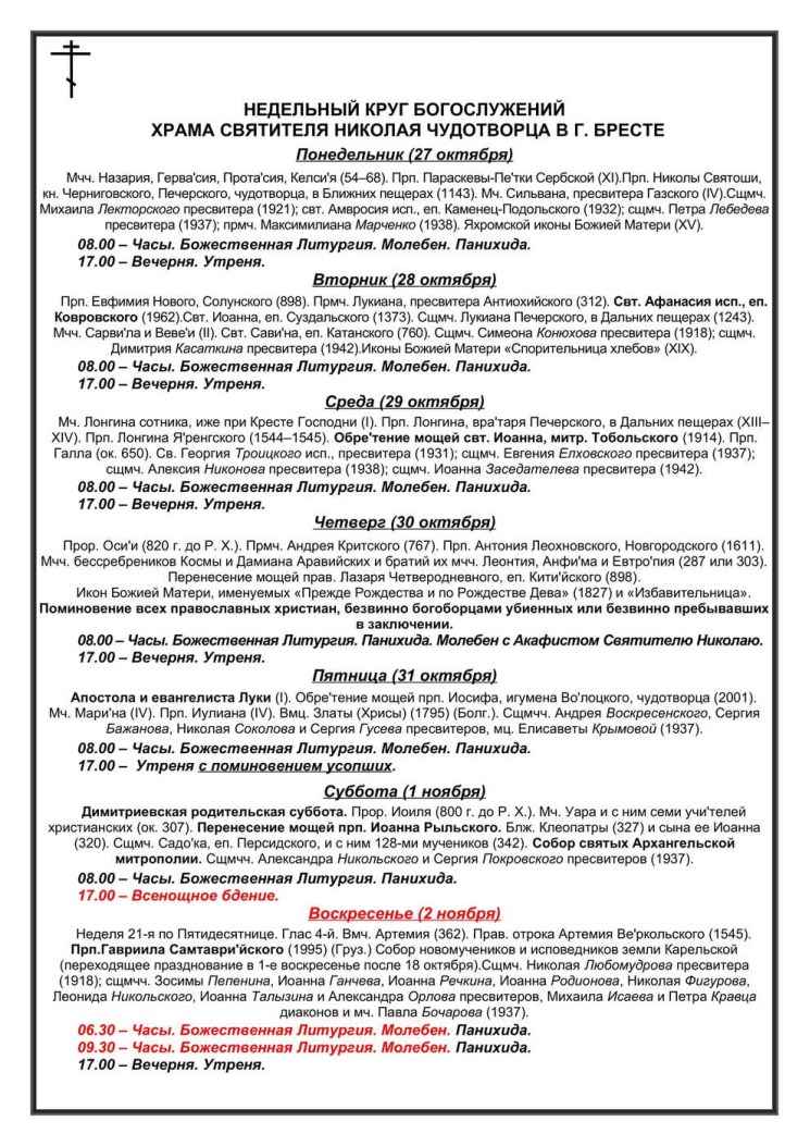 Расписания богослужений
