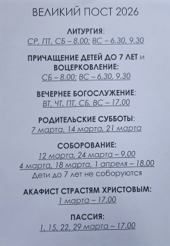 Расписание великопостных богослужений