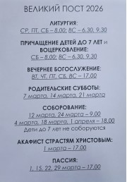 Расписание великопостных богослужений