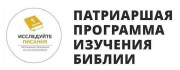 Патриаршая программа по изучению Библии