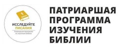 Патриаршая программа по изучению Библии