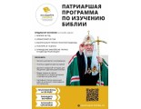 Патриаршая программа по изучению Библии