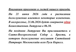 Изменения в расписании богослужений