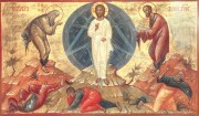 Преображение Господа Бога и Спаса нашего Иисуса Христа.