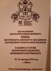Участие в торжествах 30-летия Белорусского Экзархата