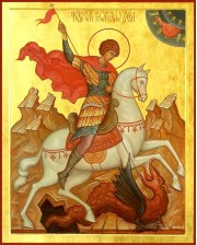 Святый великомучениче и победоносче Георгие, моли Бога о нас!