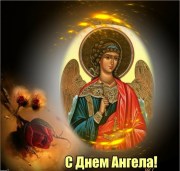 С Днём Ангела!